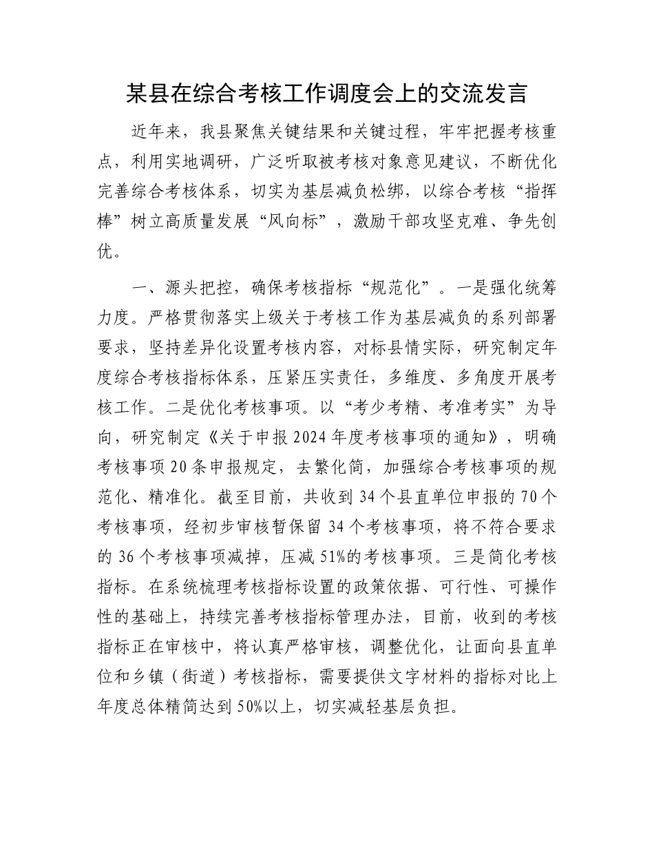 某县在综合考核工作调度会上的交流发言_第1页