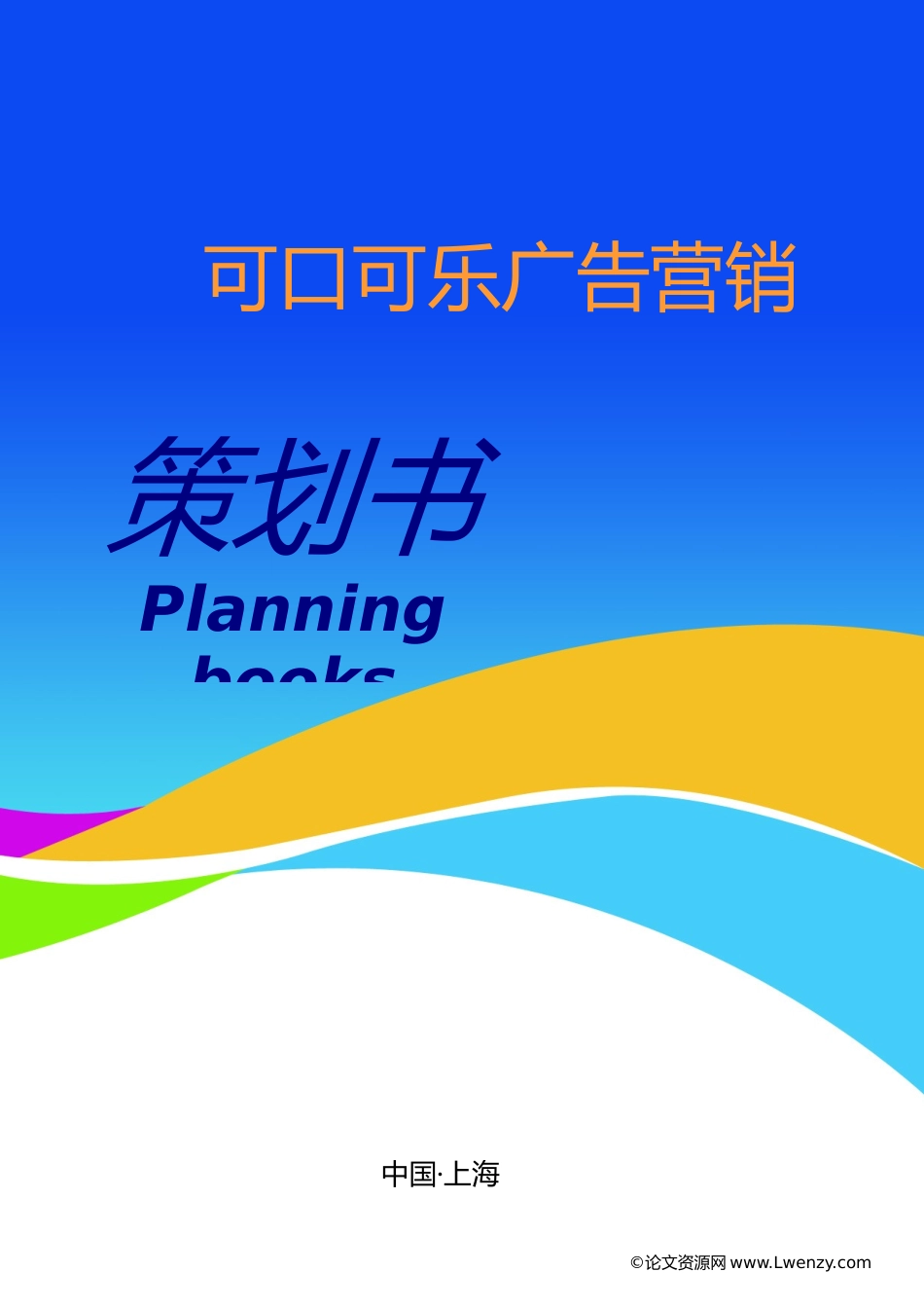 可口可乐广告营销策划书_第1页