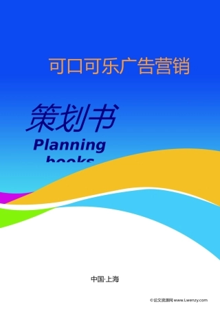 可口可乐广告营销策划书