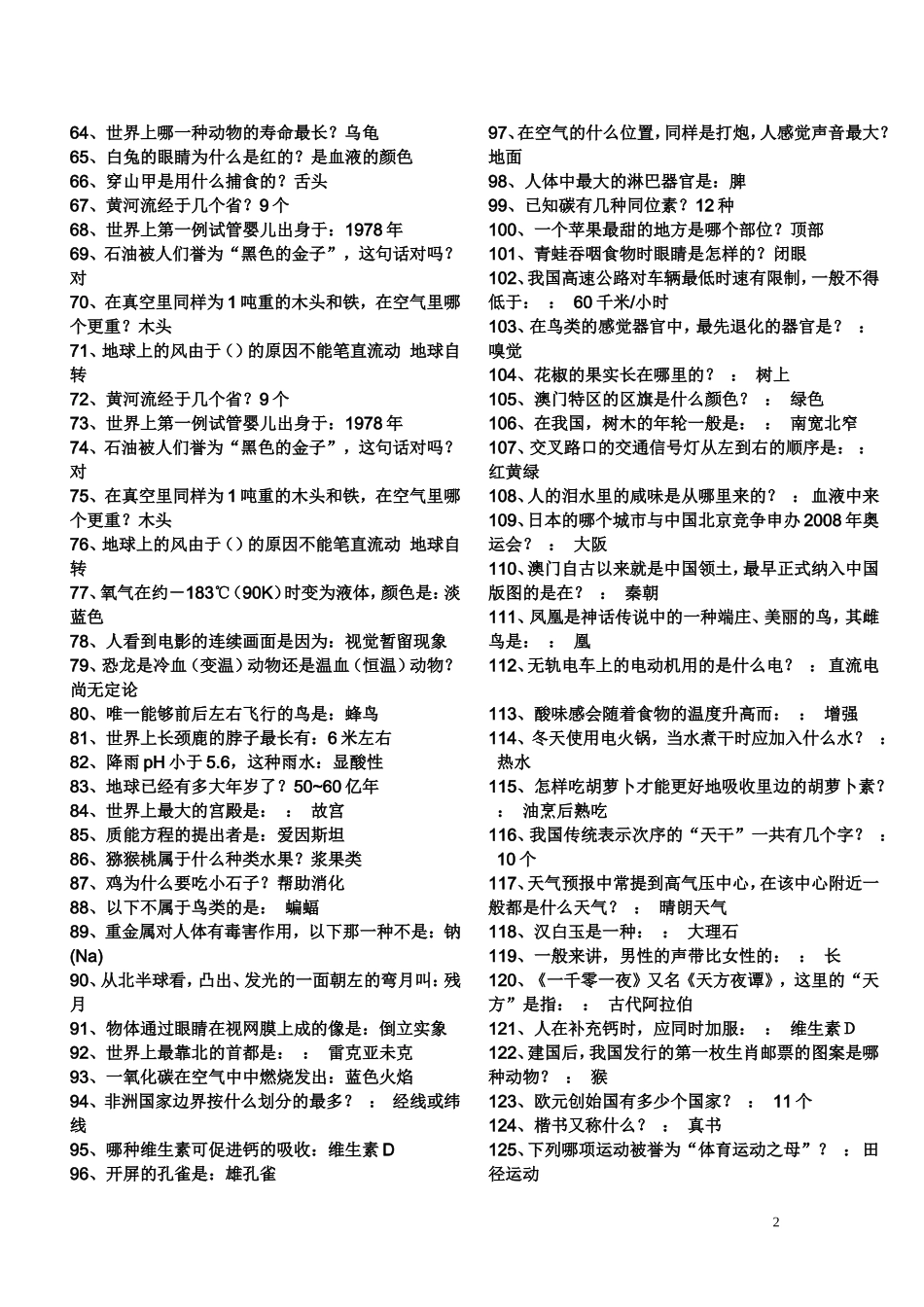 喀什市十小六年级百科知识题_第2页