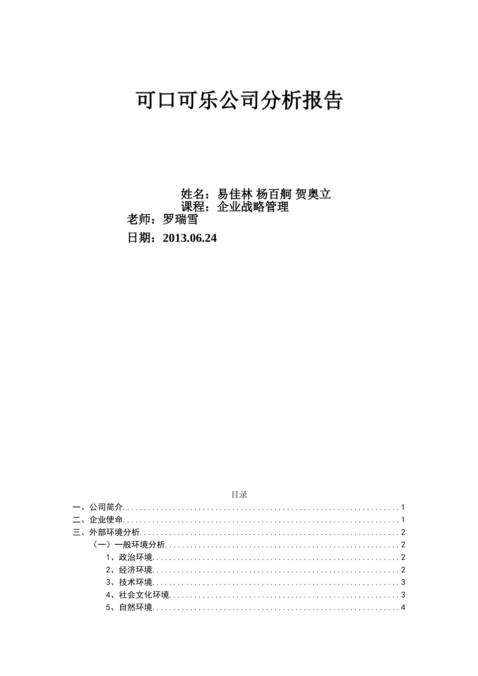 可口可乐企业分析报告_第1页