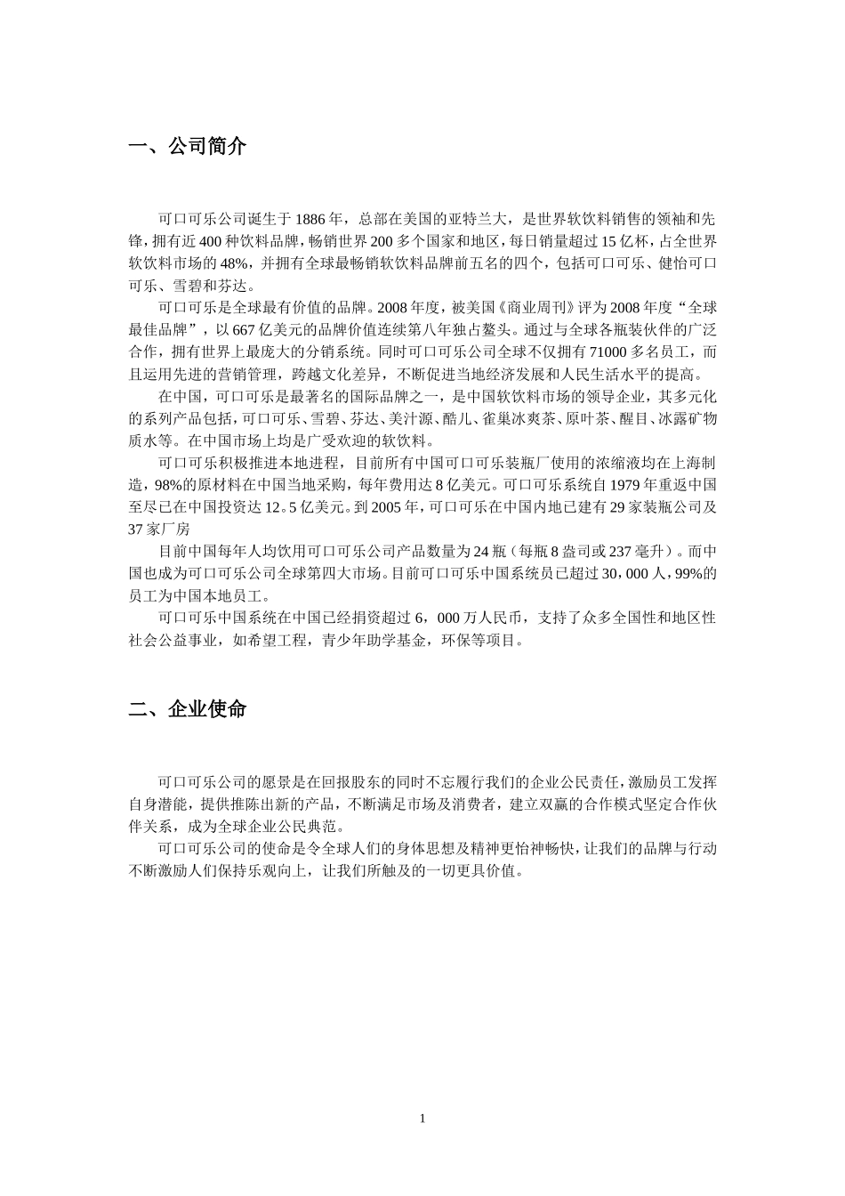 可口可乐企业分析报告_第3页