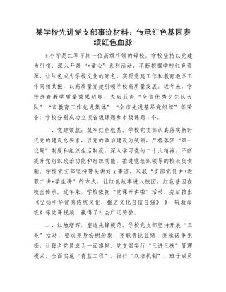 某学校先进党支部事迹材料：传承红色基因赓续红色血脉