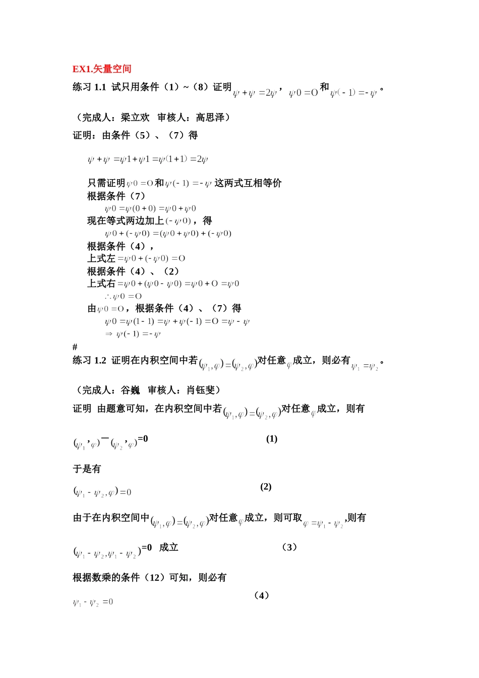 喀兴林高等量子力学习题EX1.矢量空间_第1页