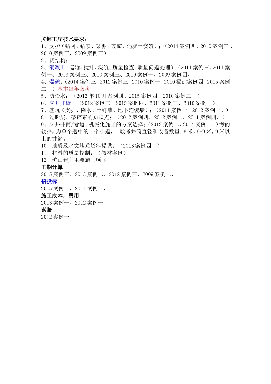 历年矿业二建案例真题知识点汇总_第1页