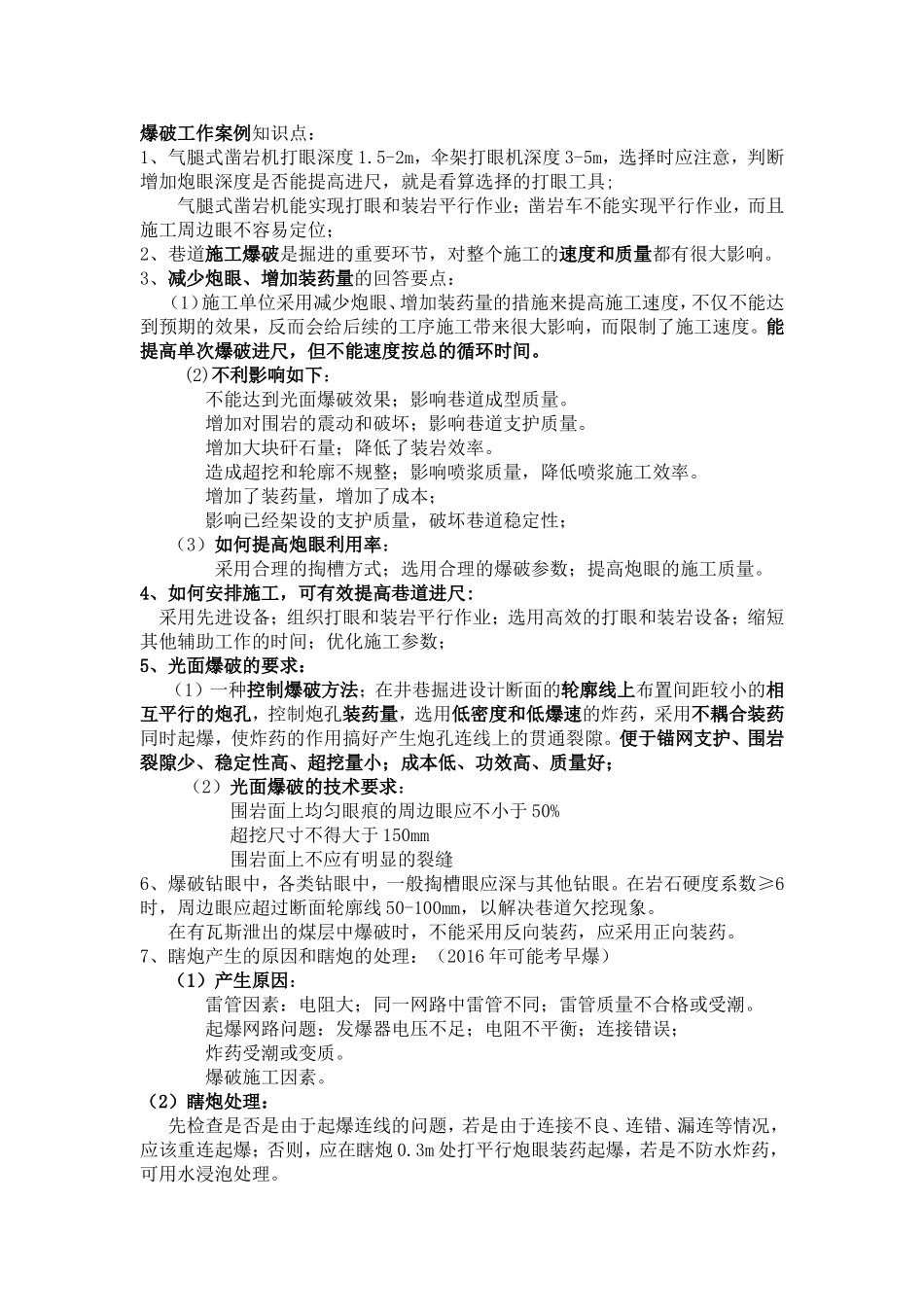 历年矿业二建案例真题知识点汇总_第2页