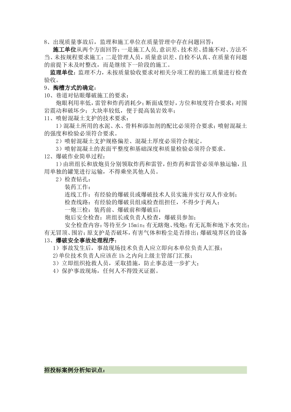 历年矿业二建案例真题知识点汇总_第3页