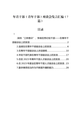 年青干部（青年干部）座谈会发言汇编（7篇）