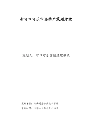 可口可乐市场推广方案