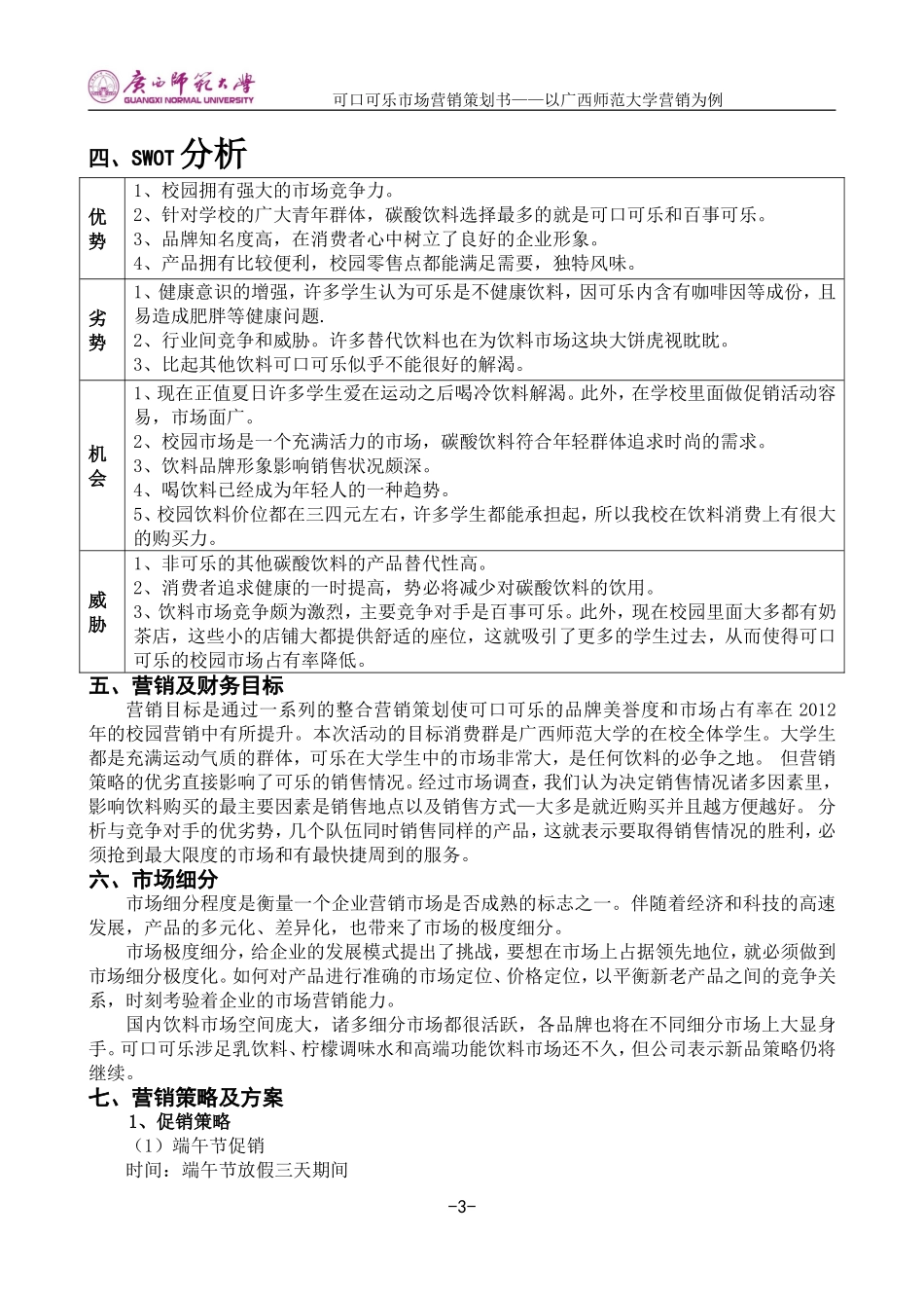 可口可乐市场营销策划书_第3页