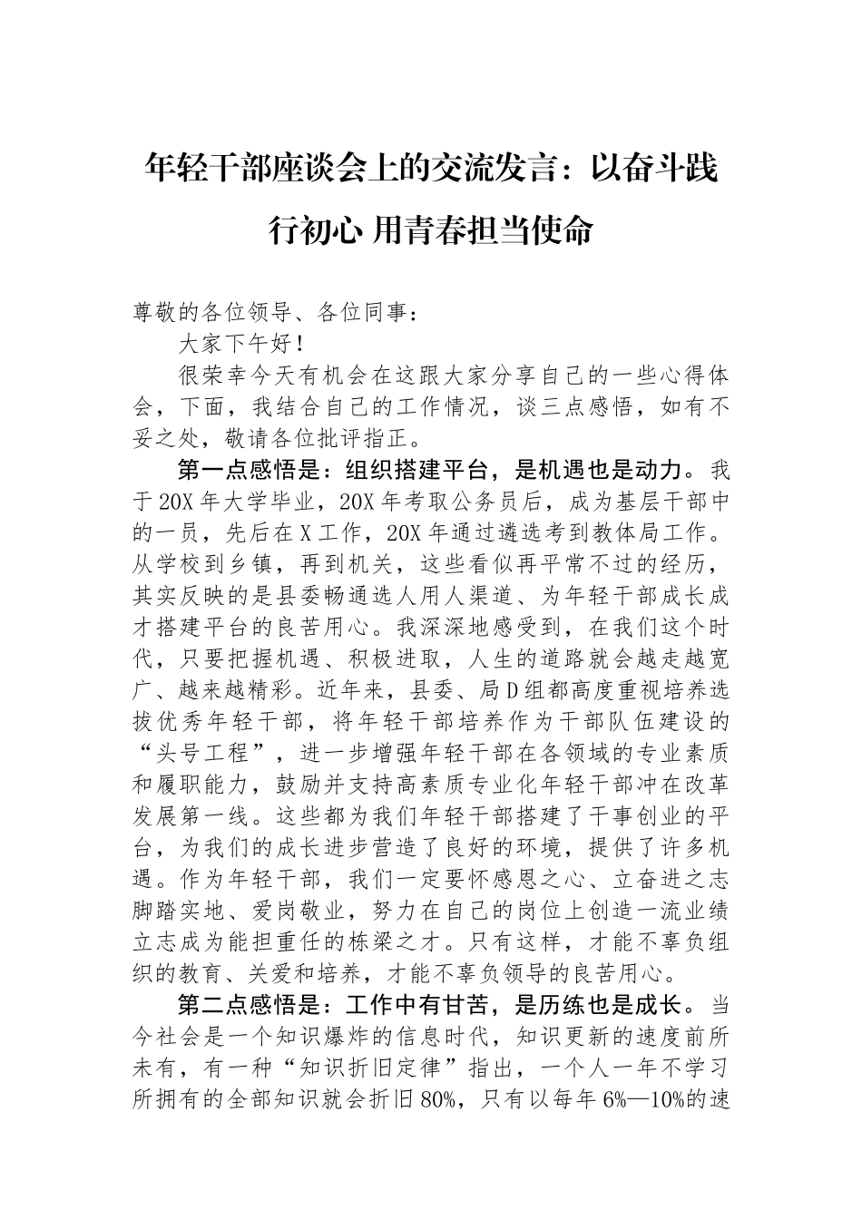年轻干部座谈会上的交流发言：以奋斗践行初心用青春担当使命_第1页