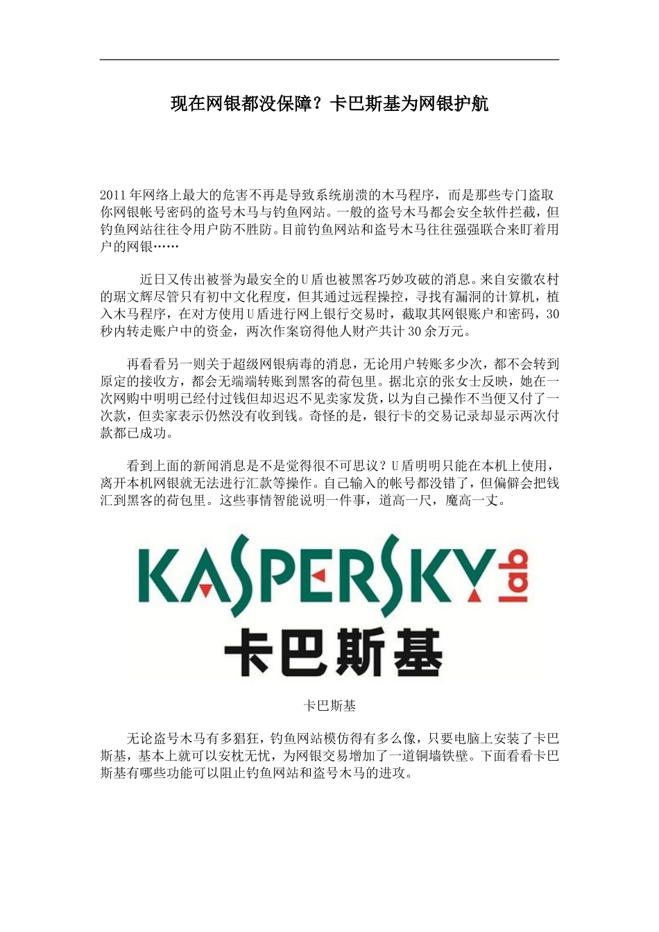 卡巴斯基安全部队2011为网银护航_第1页