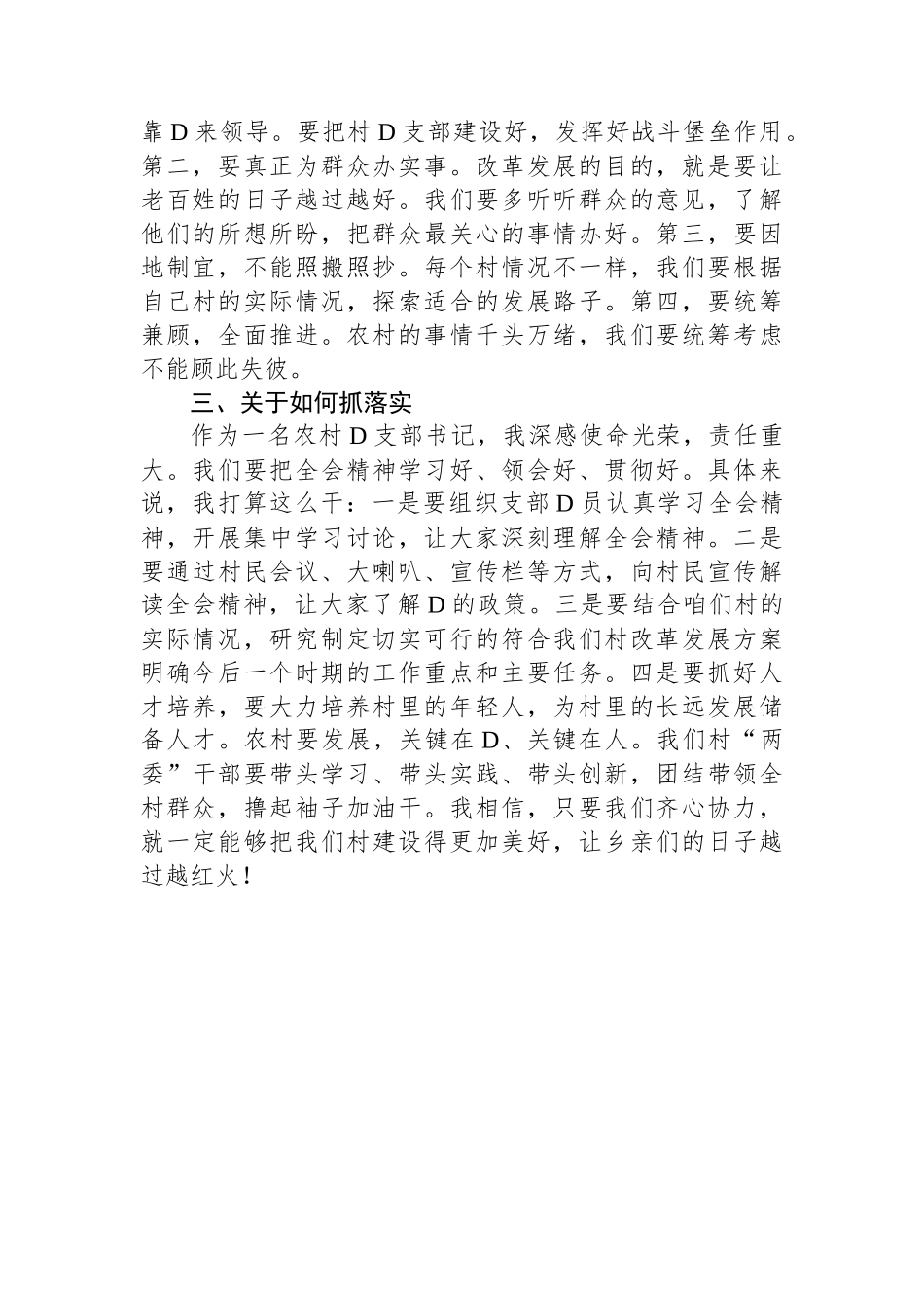 农村党支部书记深入学习贯彻党的二十届三中全会精神心得体会（群众语气）_第2页