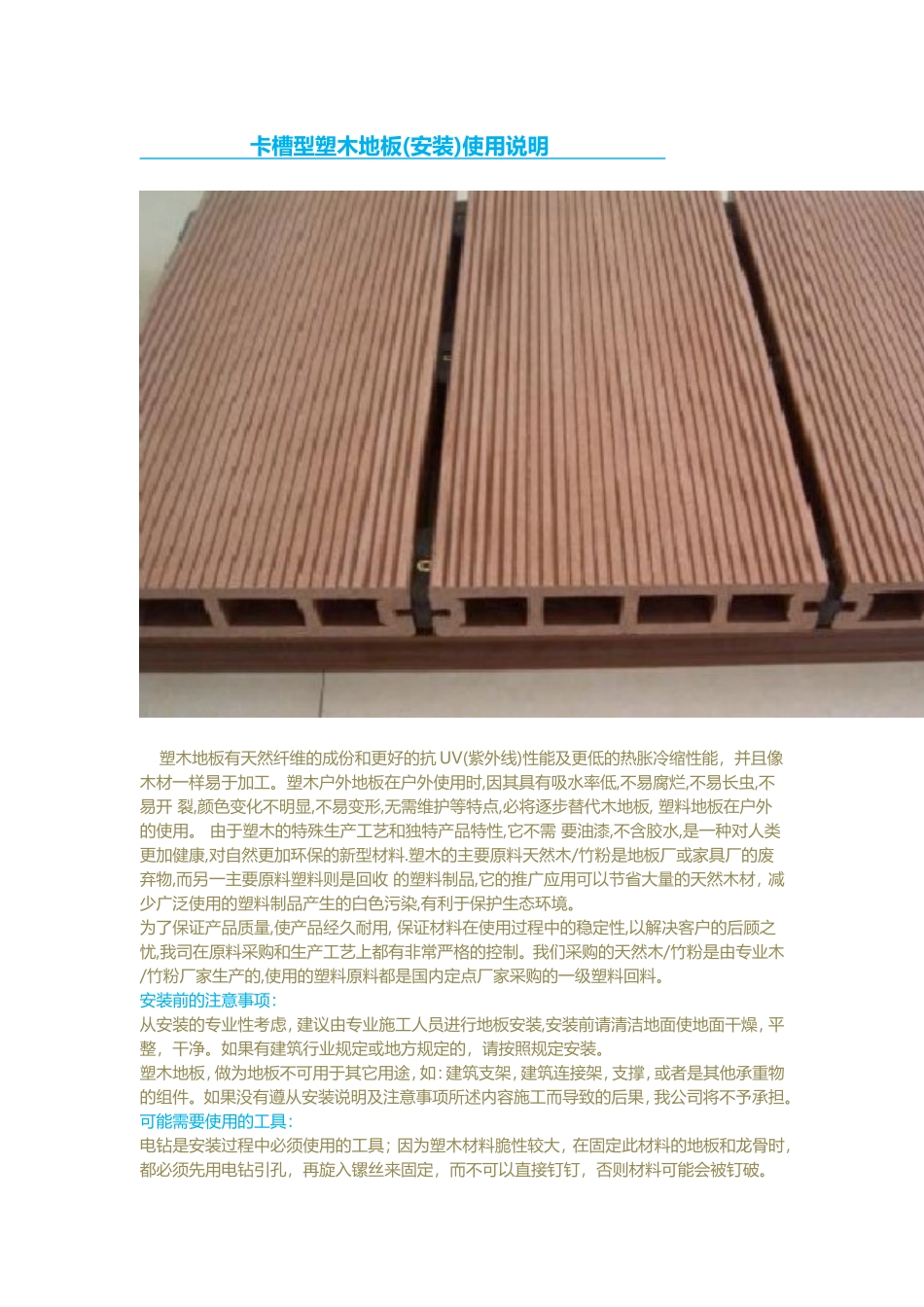 卡槽型塑木地板(安装)使用说明_第1页