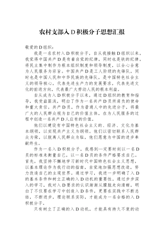 农村支部入党积极分子思想汇报