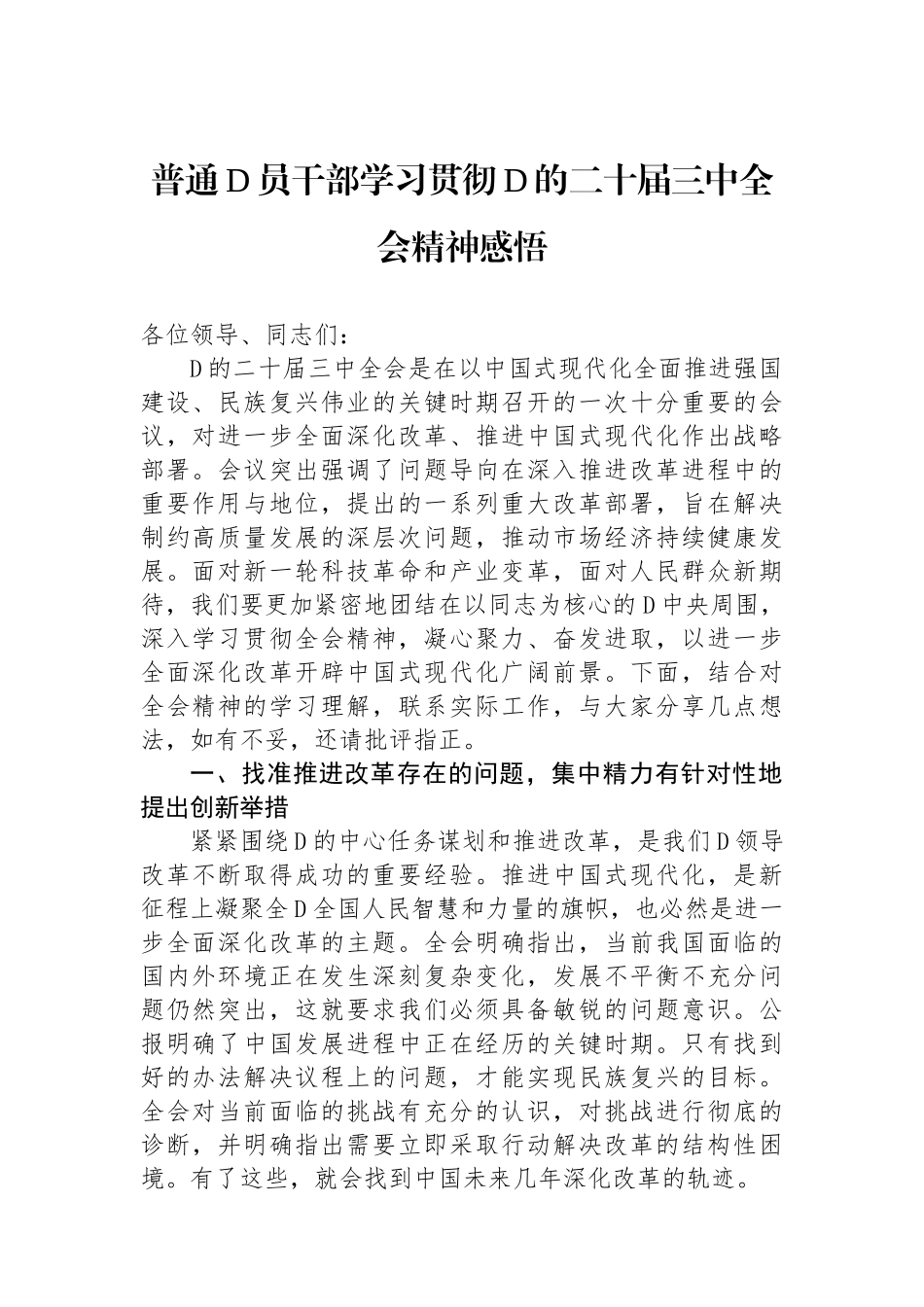 普通党员干部学习贯彻党的二十届三中全会精神感悟_第1页