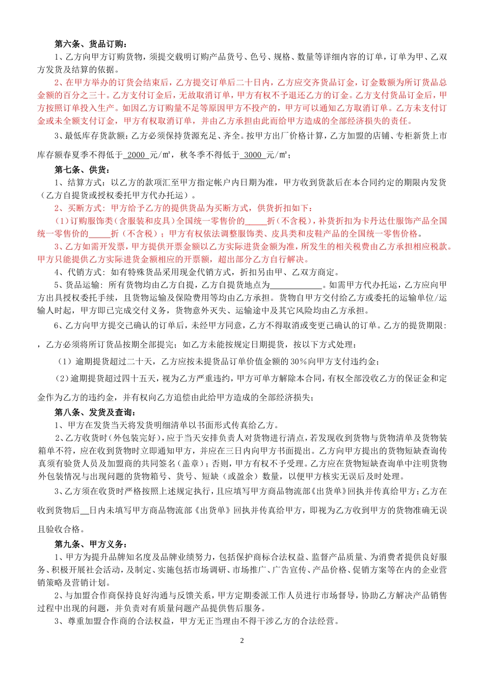 卡丹达仕特许加盟合同(单店)_第2页