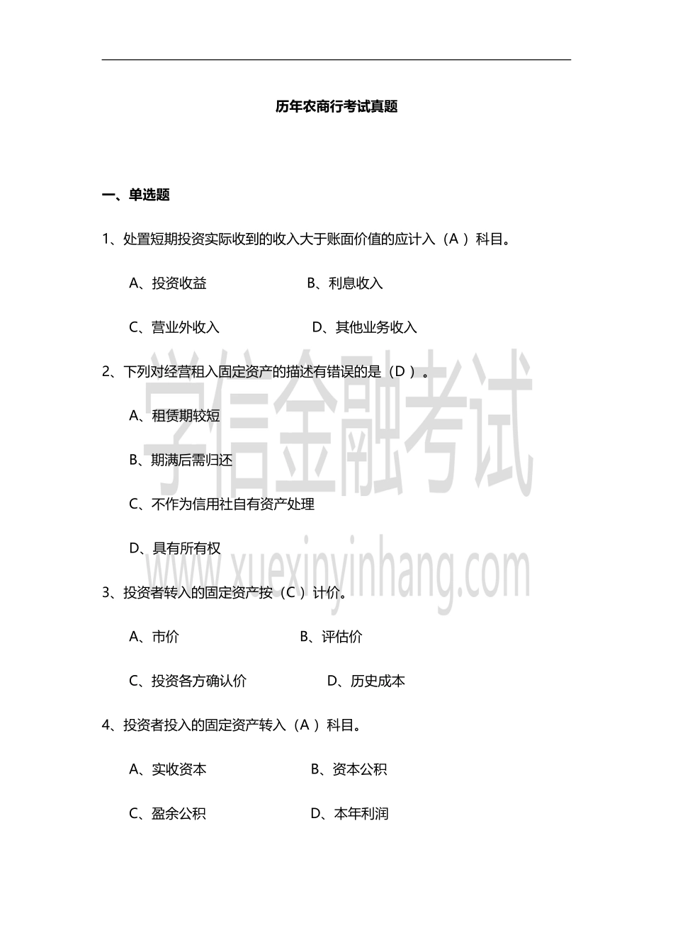 历年农商行考试真题及答案_第1页