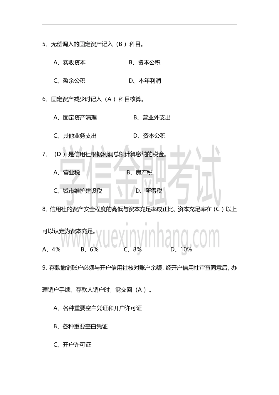 历年农商行考试真题及答案_第2页