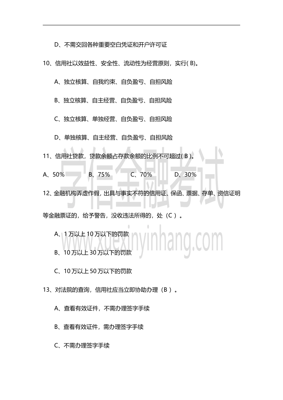 历年农商行考试真题及答案_第3页