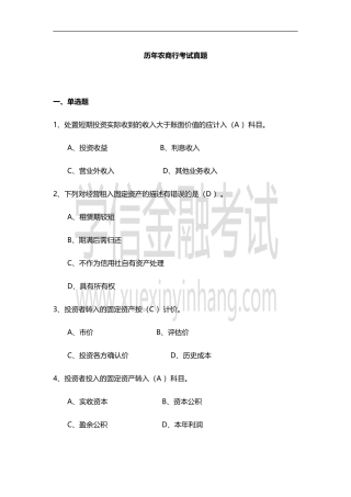 历年农商行考试真题及答案