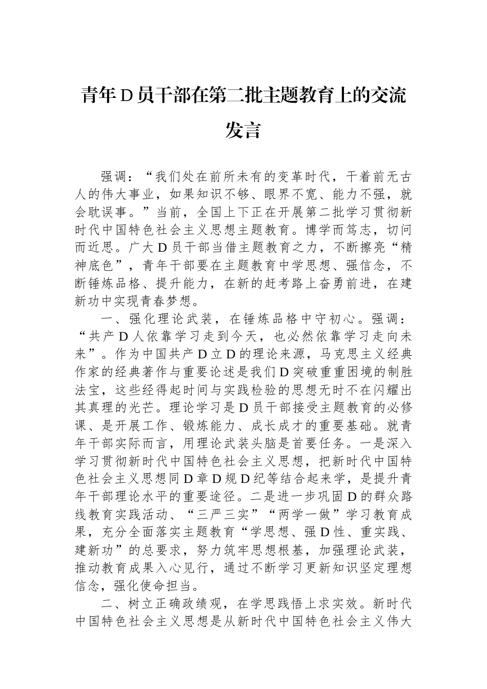 青年党员干部在第二批主题教育上的交流发言_第1页