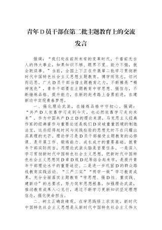 青年党员干部在第二批主题教育上的交流发言
