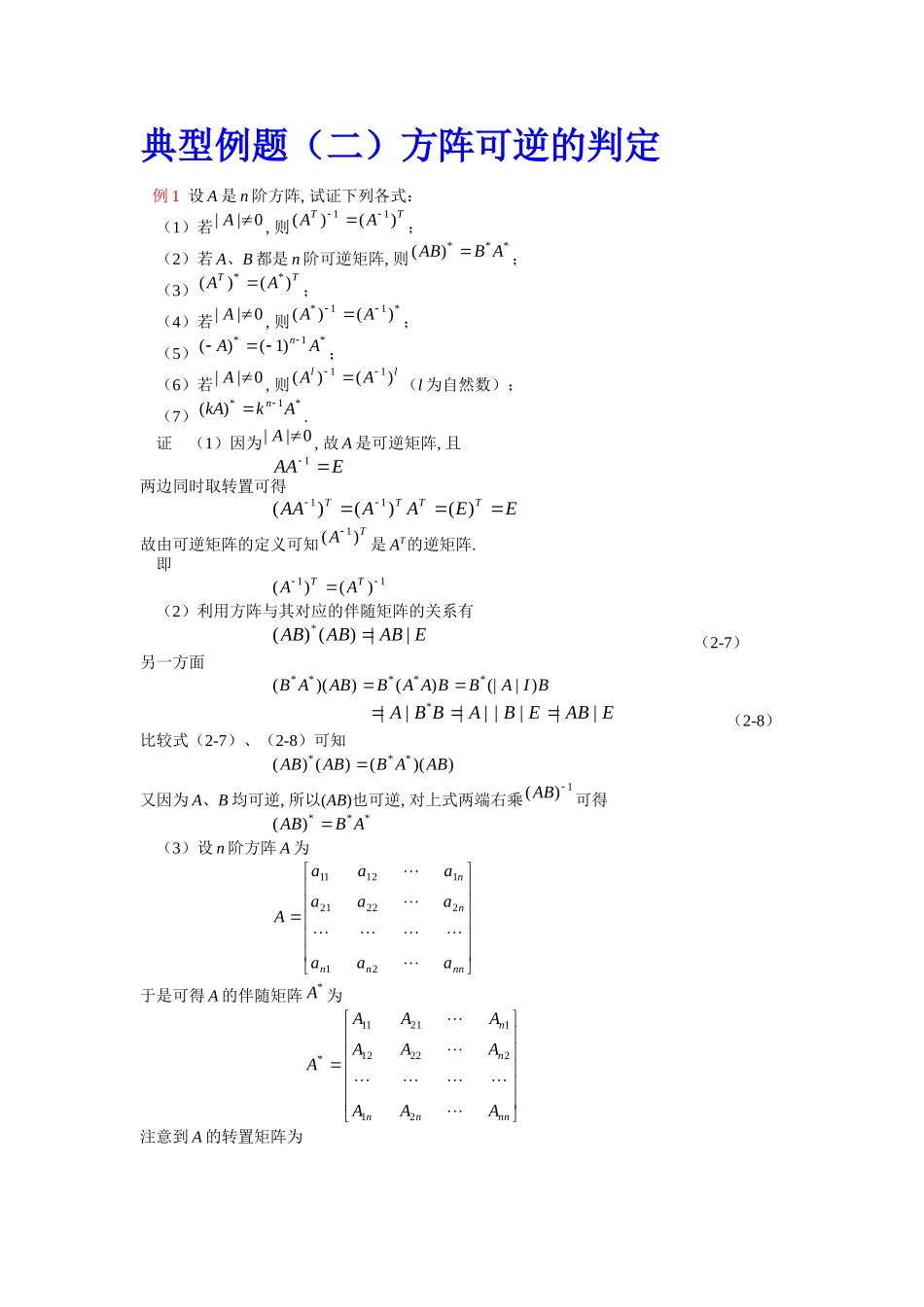可逆矩阵判定典型例题_第1页