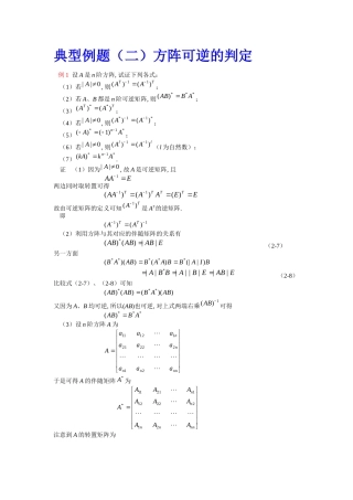 可逆矩阵判定典型例题
