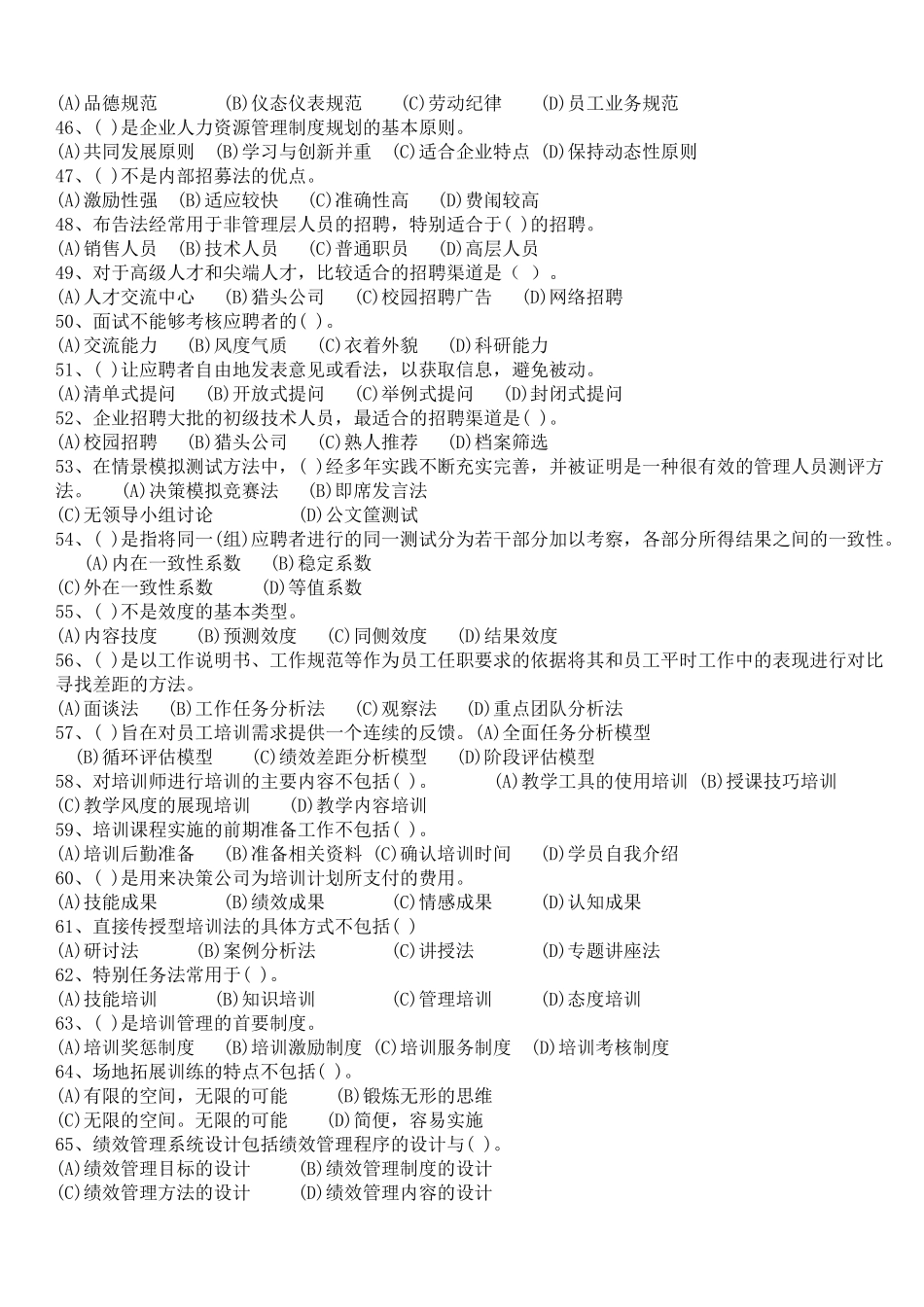 历年企业人力资源管理师三级真题及答案_第2页