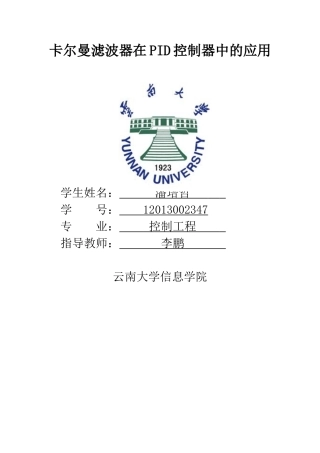 卡尔曼滤波器在PID控制器中的应用