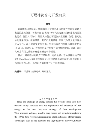 可燃冰开发简介