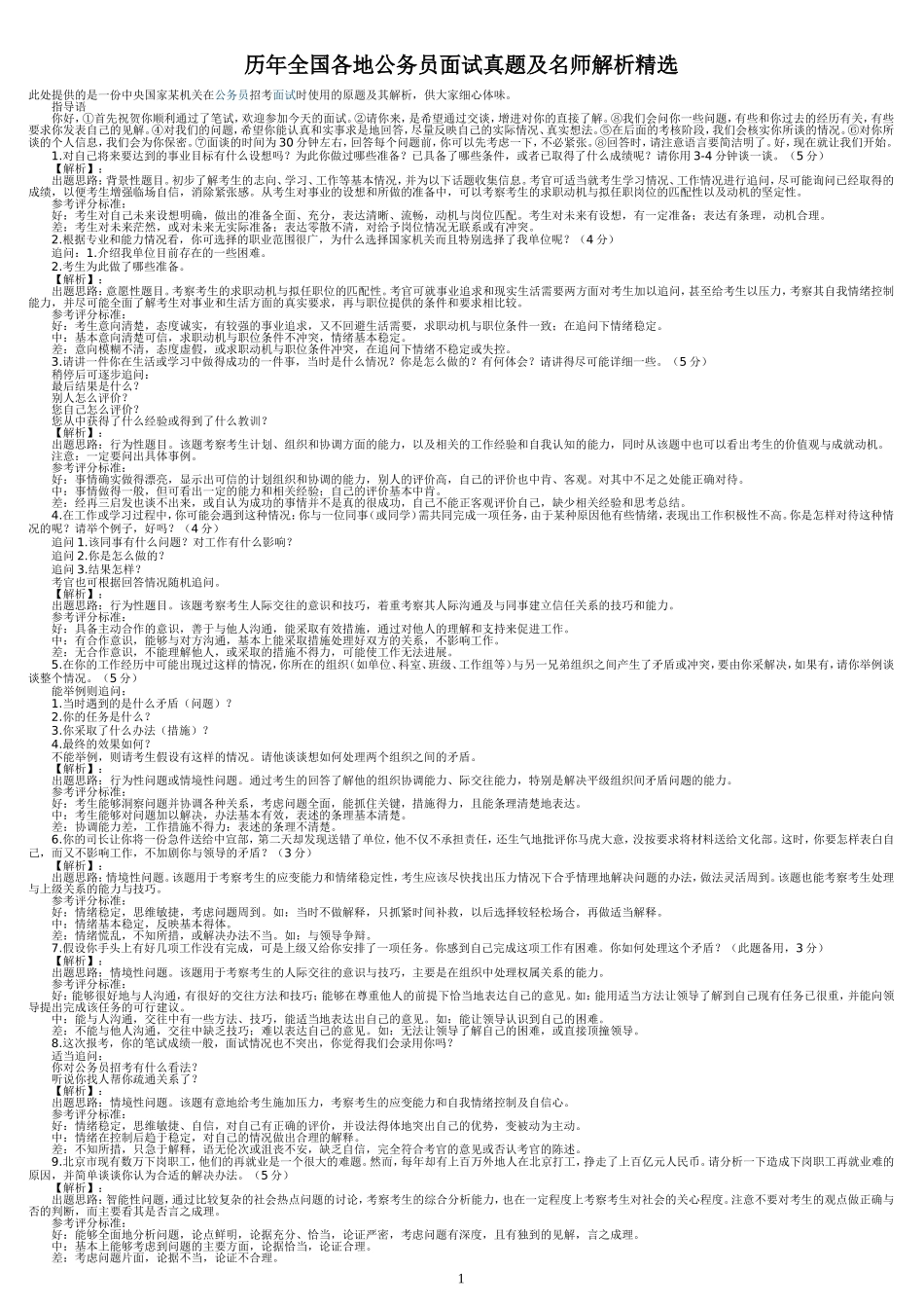 历年全国各地公务员面试真题及名师解析精选-2011.6.21_第1页