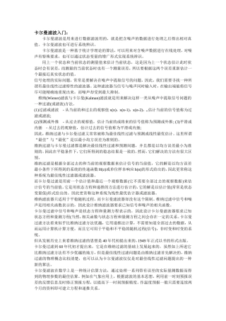 卡尔曼滤波入门、简介及其算法MATLAB实现代码