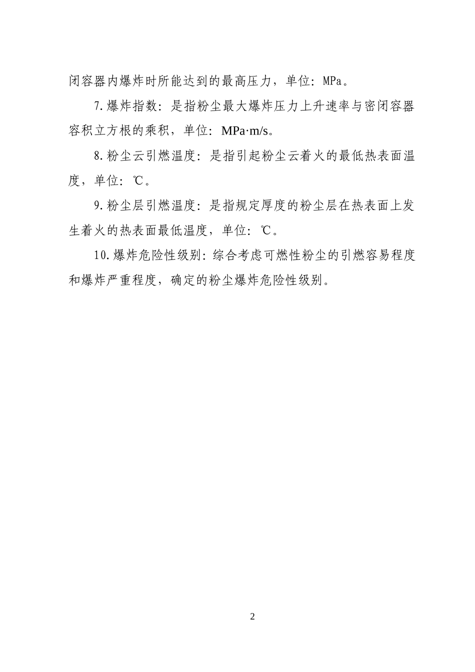 可燃粉尘目录2015_第2页