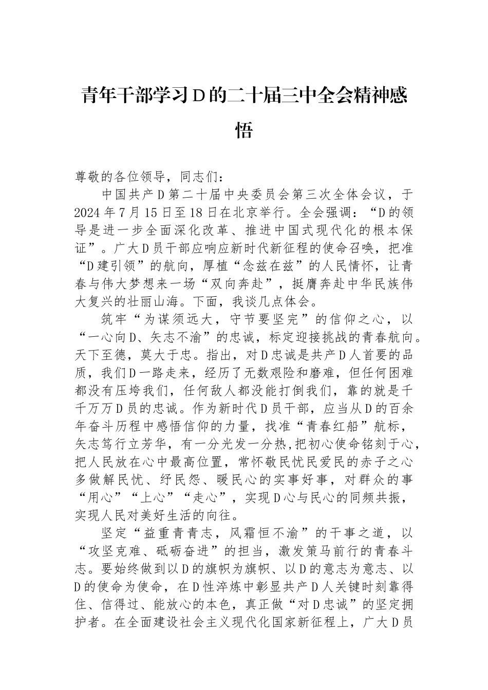 青年干部学习党的二十届三中全会精神感悟_第1页