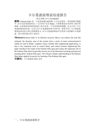 卡尔曼滤波增益综述报告