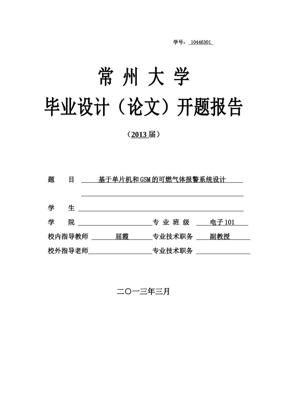 可燃气体报警系统开题报告_第1页