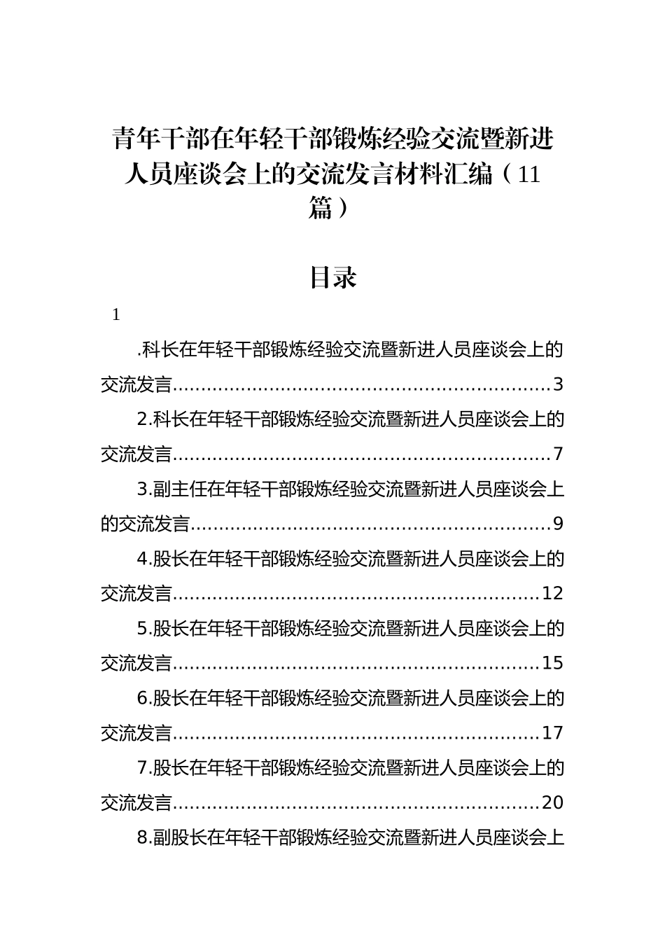 青年干部在年轻干部锻炼经验交流暨新进人员座谈会上的交流发言材料汇编（11篇）_第1页