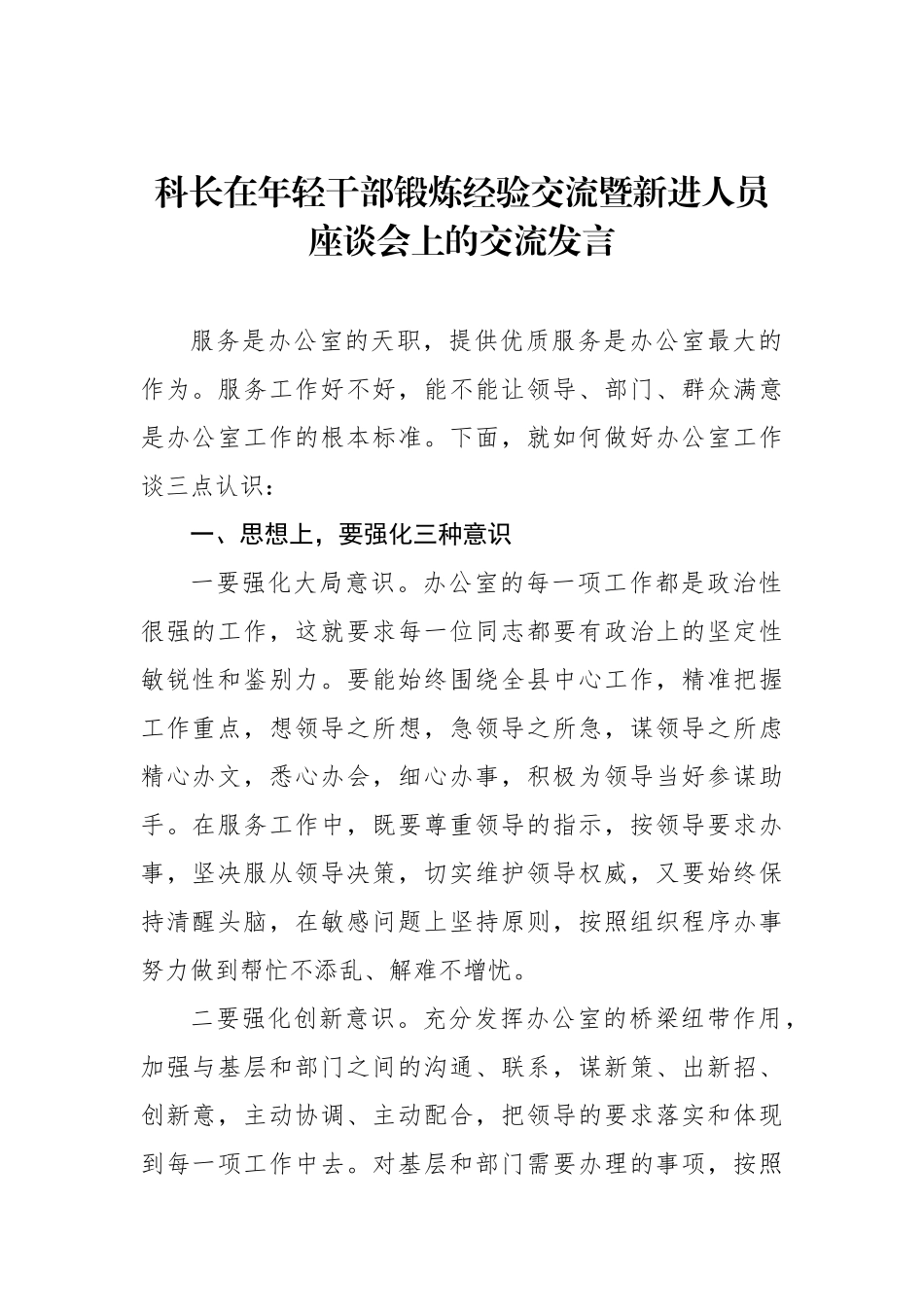 青年干部在年轻干部锻炼经验交流暨新进人员座谈会上的交流发言材料汇编（11篇）_第3页