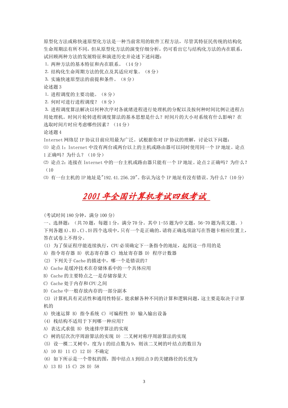 历年全国计算机数据库四级考试(2)_第3页