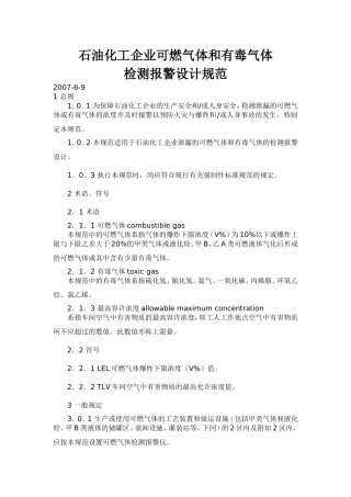 可燃气体及有毒气体设计规范..