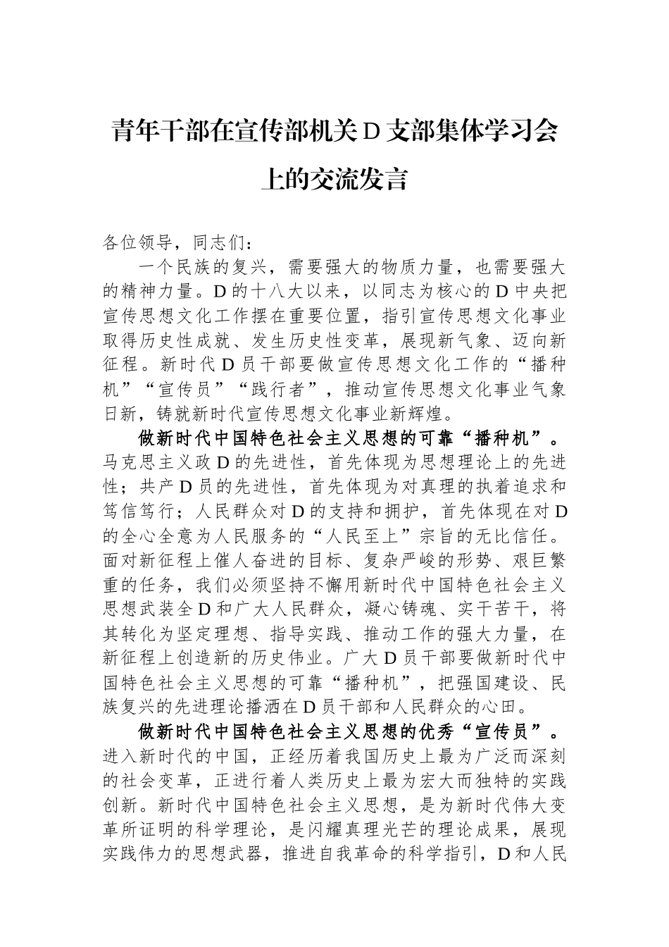 青年干部在宣传部机关党支部集体学习会上的交流发言_第1页