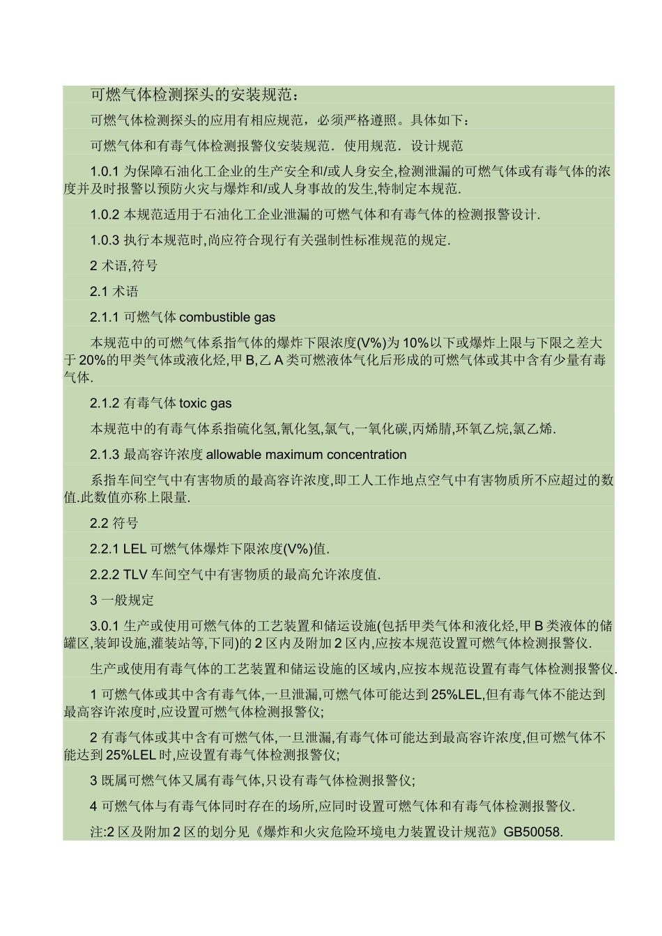 可燃气体检测探头的安装规范_第1页