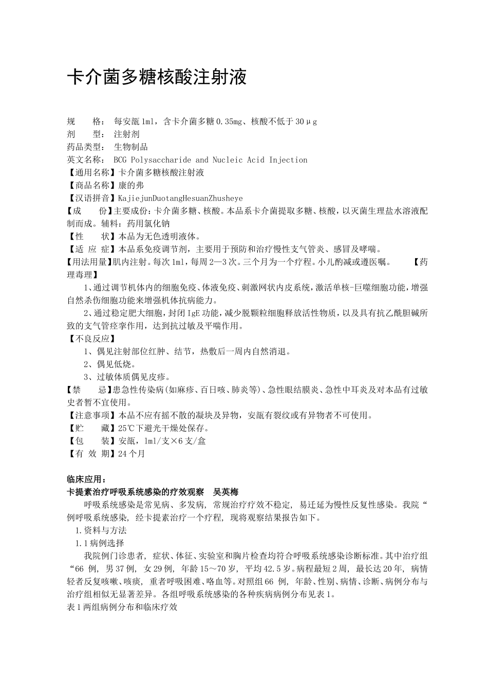 卡介菌多糖核酸注射液_第1页