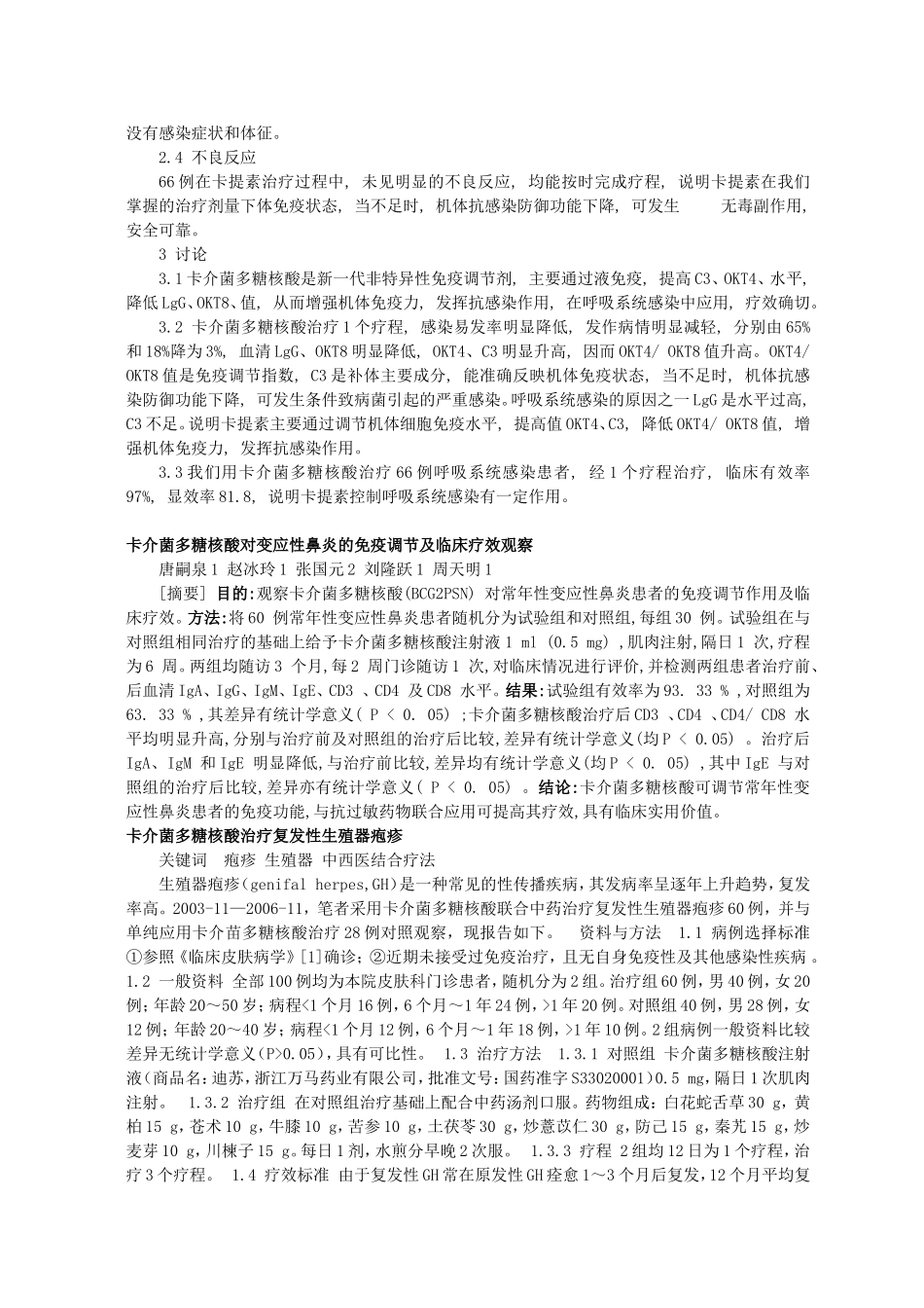 卡介菌多糖核酸注射液_第3页