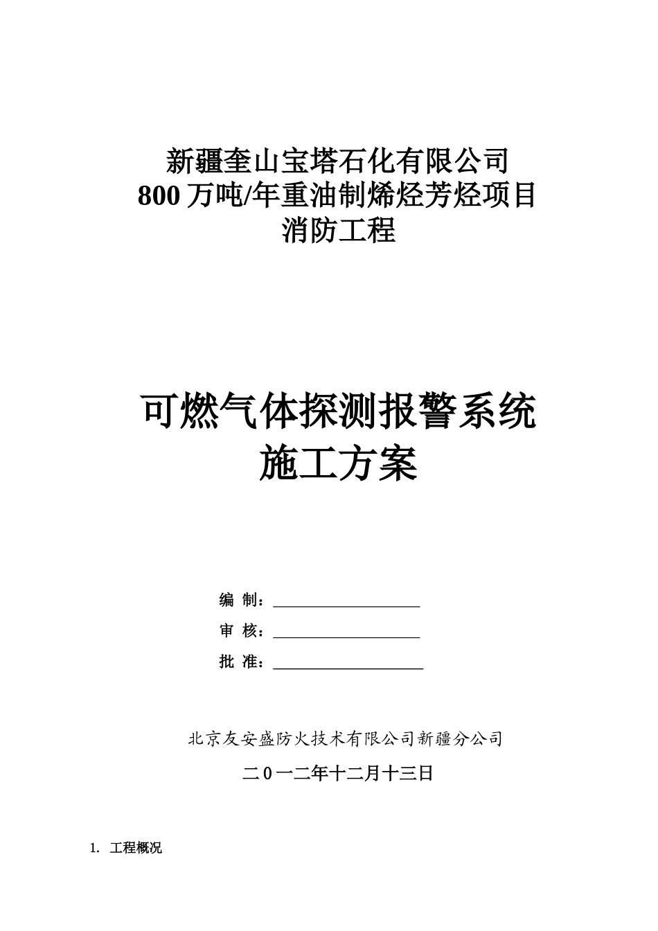 可燃气体探测报警系统施工方案(DOC)_第1页