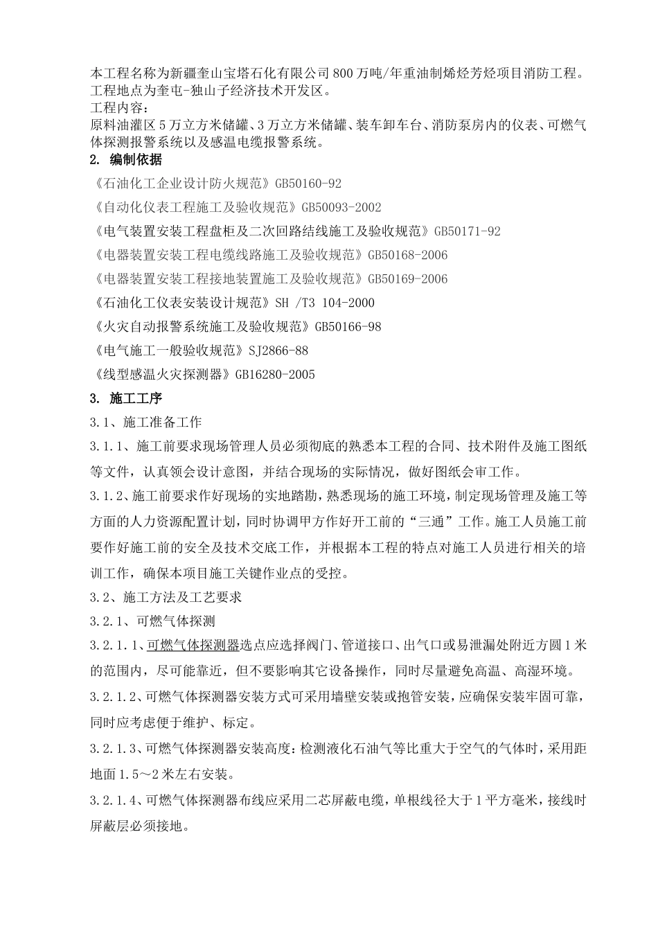 可燃气体探测报警系统施工方案(DOC)_第2页