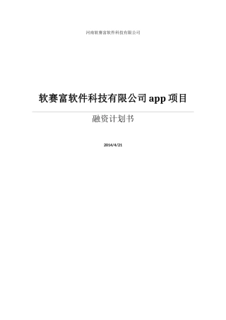 卡卡app融资计划书