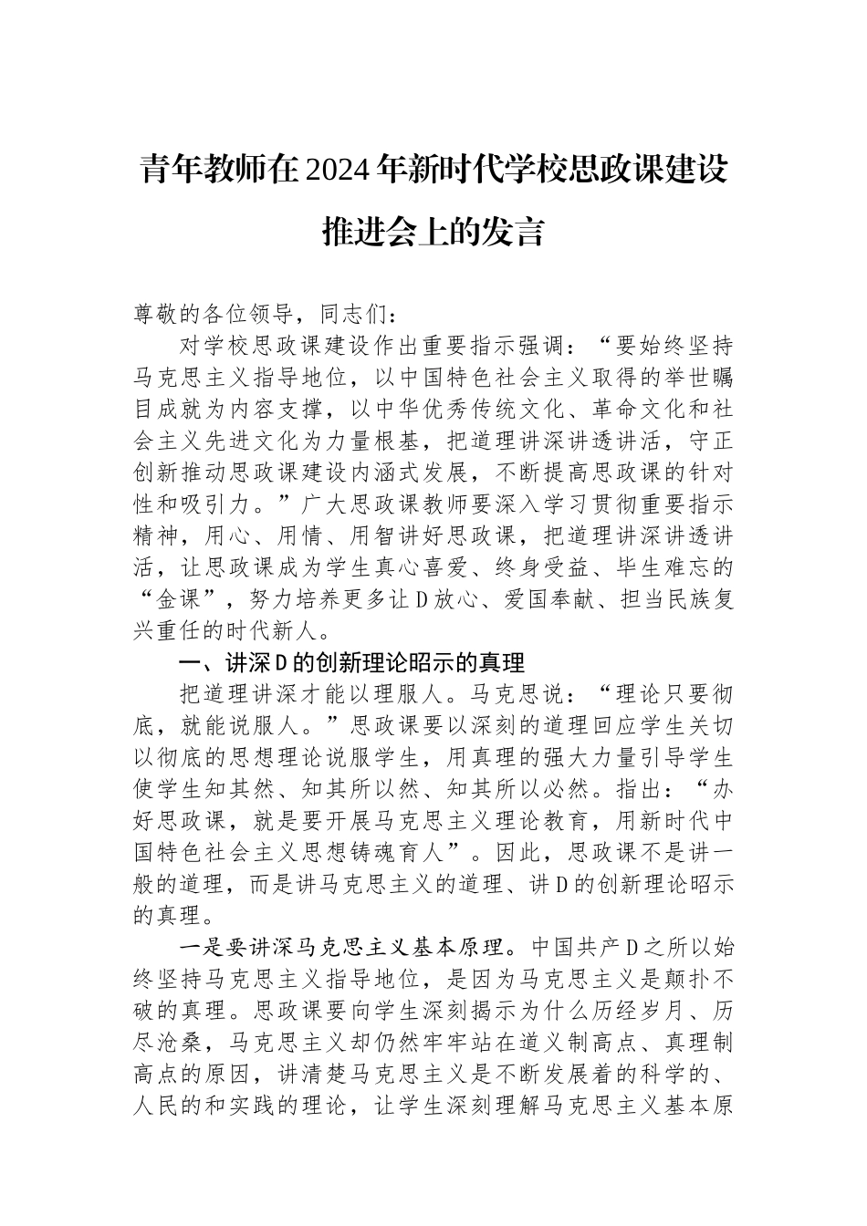 青年教师在2024年新时代学校思政课建设推进会上的发言_第1页